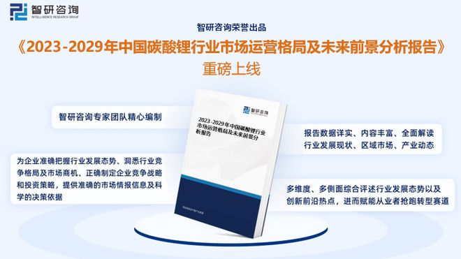 太阳成集团tyc2023版中国碳酸锂行业发展前景预测报告（智研咨询重磅发布）