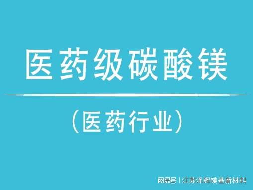 太阳成集团tyc了解医药级碳酸镁的用途